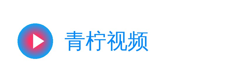 青柠视频